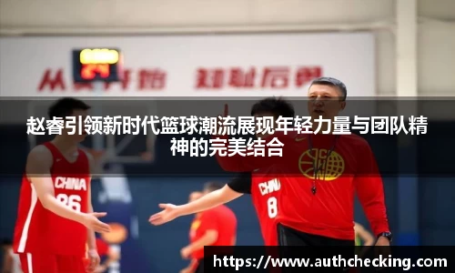 赵睿引领新时代篮球潮流展现年轻力量与团队精神的完美结合