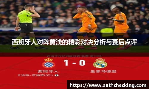 西班牙人对阵黄浅的精彩对决分析与赛后点评