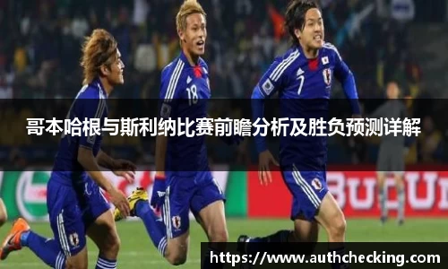 哥本哈根与斯利纳比赛前瞻分析及胜负预测详解