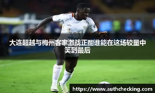 大连超越与梅州客家激战正酣谁能在这场较量中笑到最后