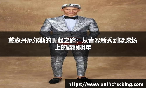 戴森丹尼尔斯的崛起之路：从青涩新秀到篮球场上的耀眼明星