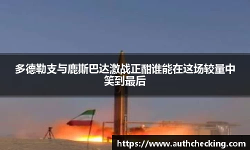 多德勒支与鹿斯巴达激战正酣谁能在这场较量中笑到最后