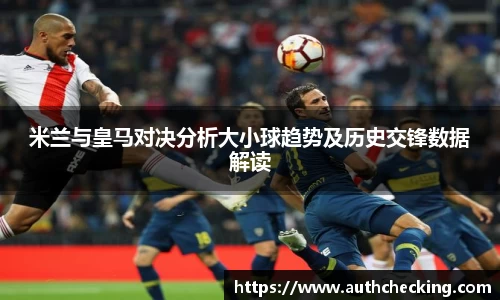 米兰与皇马对决分析大小球趋势及历史交锋数据解读
