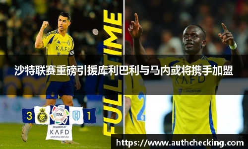 沙特联赛重磅引援库利巴利与马内或将携手加盟