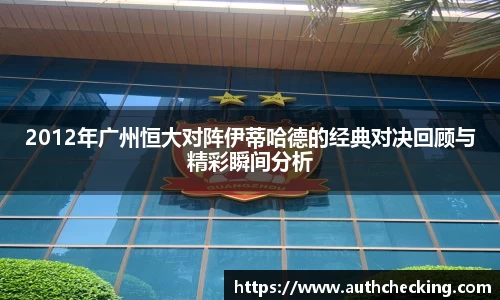 2012年广州恒大对阵伊蒂哈德的经典对决回顾与精彩瞬间分析