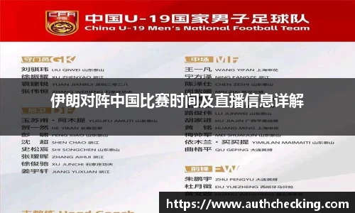 伊朗对阵中国比赛时间及直播信息详解