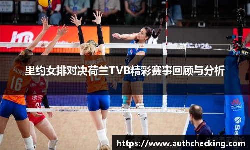 里约女排对决荷兰TVB精彩赛事回顾与分析