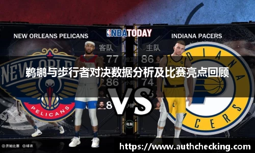 鹈鹕与步行者对决数据分析及比赛亮点回顾