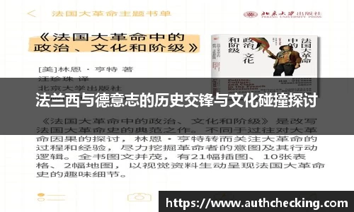 法兰西与德意志的历史交锋与文化碰撞探讨