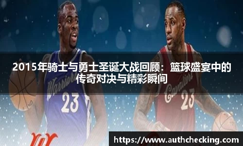 2015年骑士与勇士圣诞大战回顾：篮球盛宴中的传奇对决与精彩瞬间