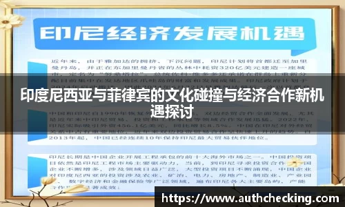 印度尼西亚与菲律宾的文化碰撞与经济合作新机遇探讨