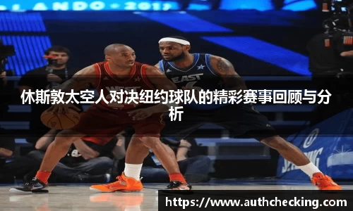 休斯敦太空人对决纽约球队的精彩赛事回顾与分析