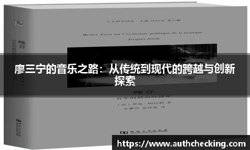 廖三宁的音乐之路：从传统到现代的跨越与创新探索