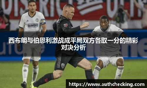 西布朗与伯恩利激战成平局双方各取一分的精彩对决分析