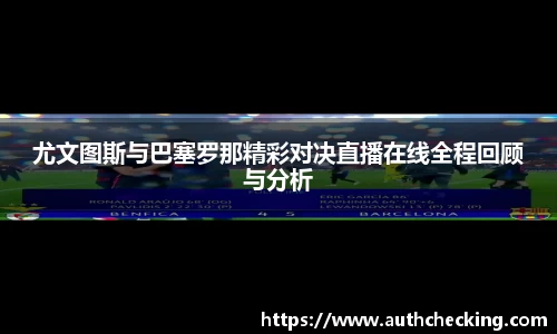 尤文图斯与巴塞罗那精彩对决直播在线全程回顾与分析