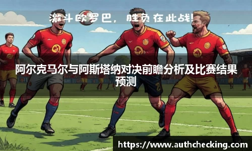 阿尔克马尔与阿斯塔纳对决前瞻分析及比赛结果预测
