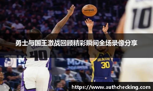 勇士与国王激战回顾精彩瞬间全场录像分享