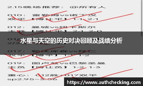 水星与天空的历史对决回顾及战绩分析