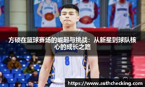 方硕在篮球赛场的崛起与挑战：从新星到球队核心的成长之路