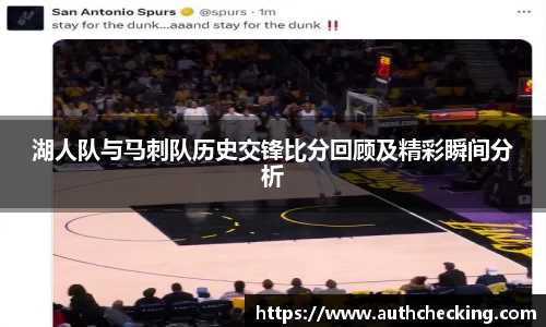 湖人队与马刺队历史交锋比分回顾及精彩瞬间分析