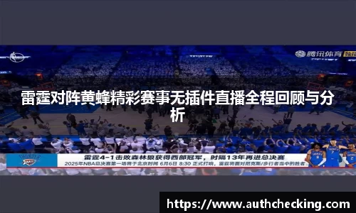 雷霆对阵黄蜂精彩赛事无插件直播全程回顾与分析