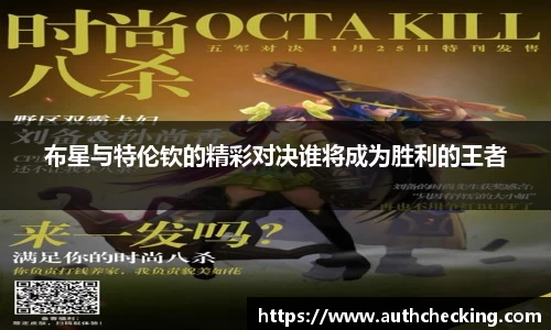 布星与特伦钦的精彩对决谁将成为胜利的王者