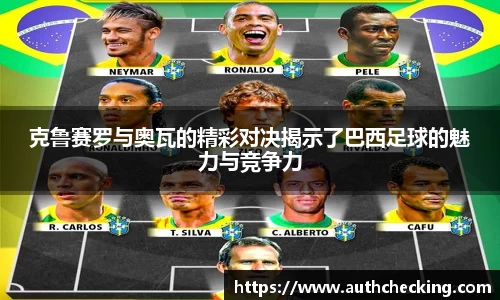 克鲁赛罗与奥瓦的精彩对决揭示了巴西足球的魅力与竞争力