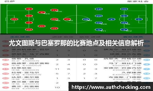 尤文图斯与巴塞罗那的比赛地点及相关信息解析
