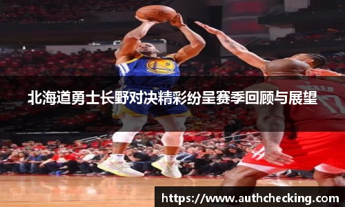 北海道勇士长野对决精彩纷呈赛季回顾与展望