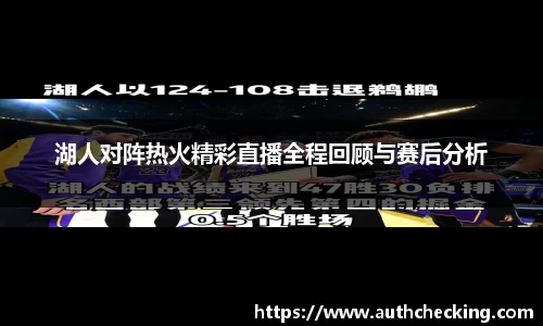 湖人对阵热火精彩直播全程回顾与赛后分析