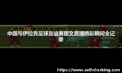 中国与伊拉克足球友谊赛图文直播精彩瞬间全记录