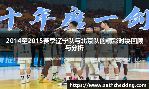 2014至2015赛季辽宁队与北京队的精彩对决回顾与分析