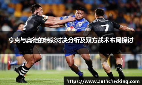 亨克与奥德的精彩对决分析及双方战术布局探讨