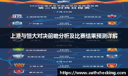 上港与恒大对决前瞻分析及比赛结果预测详解