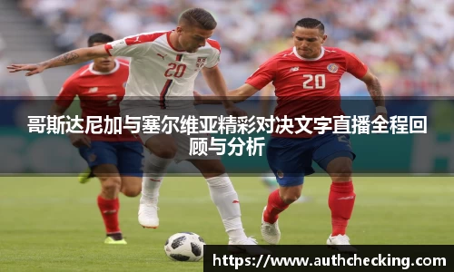哥斯达尼加与塞尔维亚精彩对决文字直播全程回顾与分析