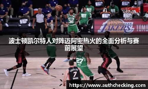 波士顿凯尔特人对阵迈阿密热火的全面分析与赛前展望