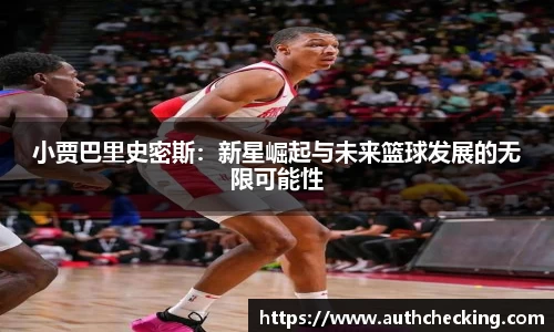 小贾巴里史密斯：新星崛起与未来篮球发展的无限可能性