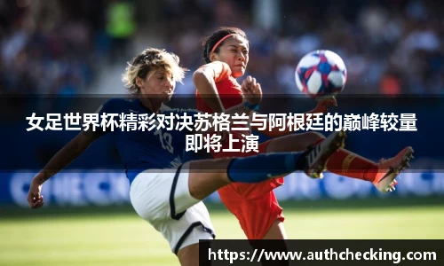 女足世界杯精彩对决苏格兰与阿根廷的巅峰较量即将上演