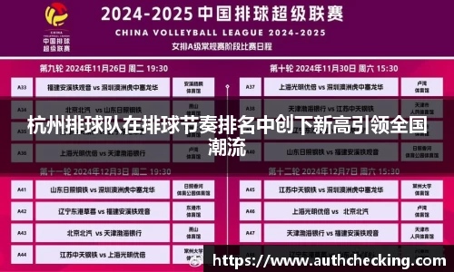 杭州排球队在排球节奏排名中创下新高引领全国潮流