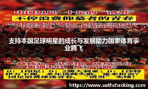 支持本国足球明星的成长与发展助力国家体育事业腾飞