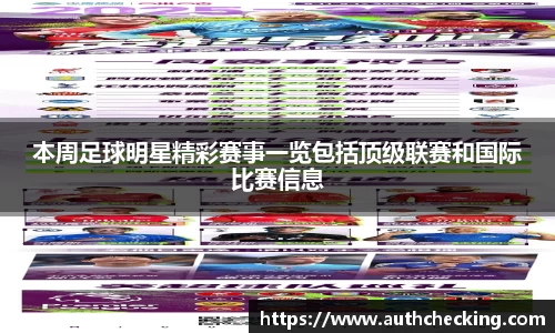 本周足球明星精彩赛事一览包括顶级联赛和国际比赛信息