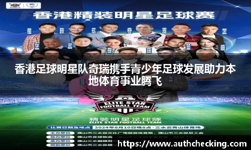 香港足球明星队奇瑞携手青少年足球发展助力本地体育事业腾飞