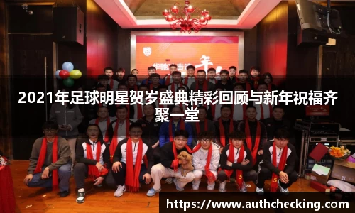 2021年足球明星贺岁盛典精彩回顾与新年祝福齐聚一堂