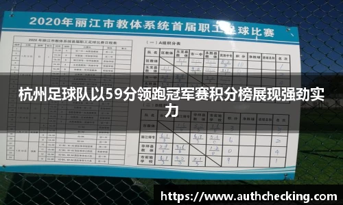 杭州足球队以59分领跑冠军赛积分榜展现强劲实力