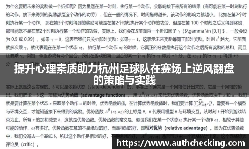 提升心理素质助力杭州足球队在赛场上逆风翻盘的策略与实践