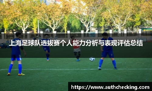 上海足球队选拔赛个人能力分析与表现评估总结