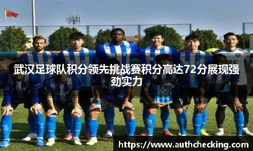 武汉足球队积分领先挑战赛积分高达72分展现强劲实力