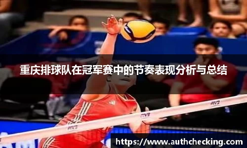 重庆排球队在冠军赛中的节奏表现分析与总结