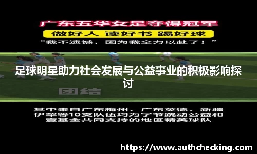 足球明星助力社会发展与公益事业的积极影响探讨