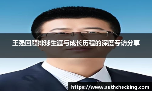 王强回顾排球生涯与成长历程的深度专访分享